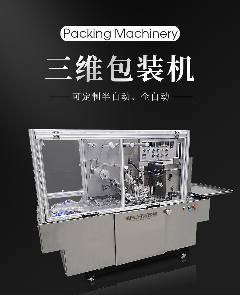 三维包装机1