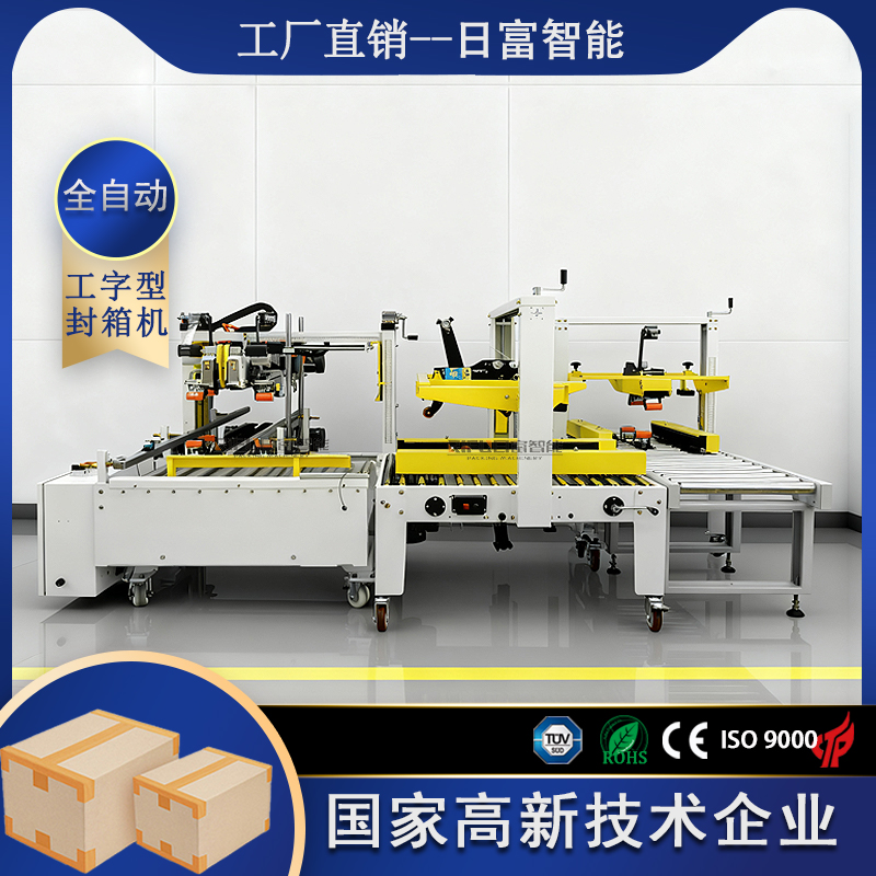 全自动工字型封箱机（半自动一字封+自动四角边封箱机）